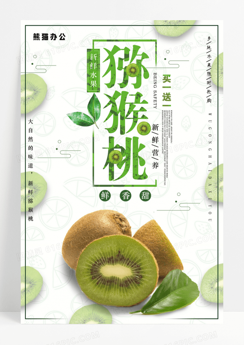 绿色创意水果促销奇异果猕猴桃海报