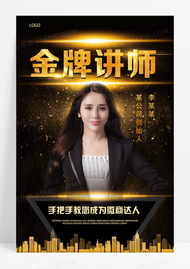 黑金简约金牌直播讲师手把手教您成为微商达人微商培训海报设计