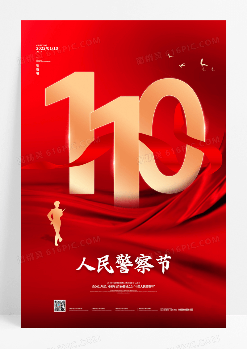 红色中国人民警察节110警察节海报