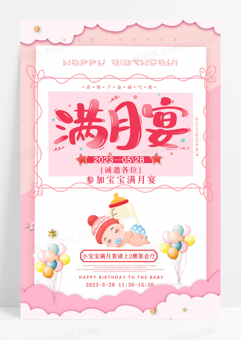 粉色生日满月宴席宴会卡通粉系蝴蝶结请帖海报