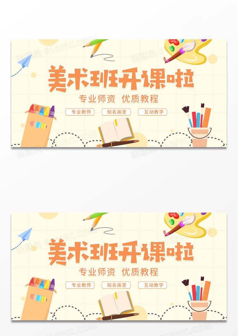 黄色简约卡通美术班开课啦教育宣传展板