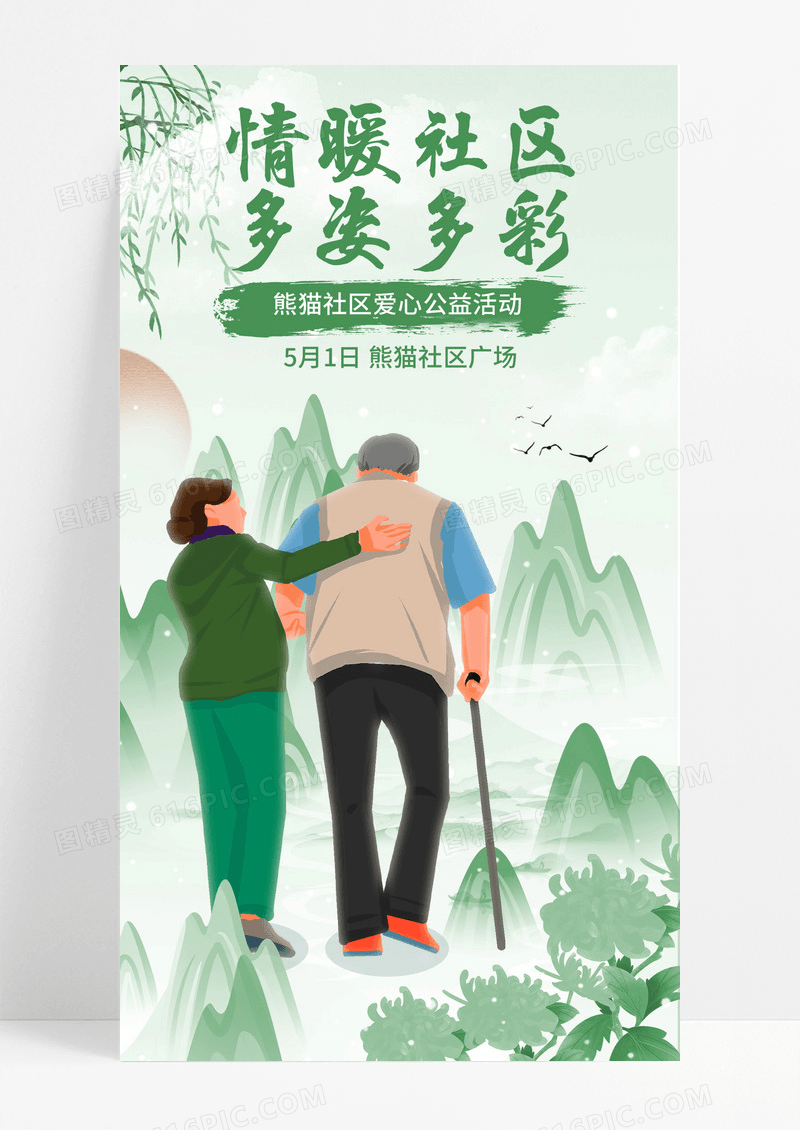 水墨彩韵风社区活动爱心助老公益手机宣传海报