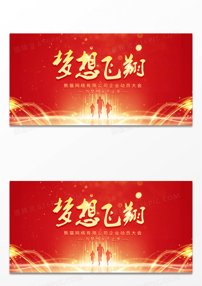 红色烫金乘梦飞翔企业年会会议背景展板设计