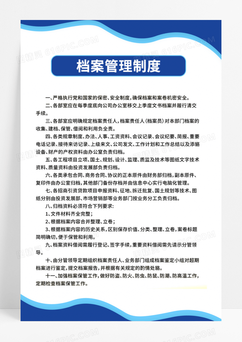 商务档案管理制度公司制度展板