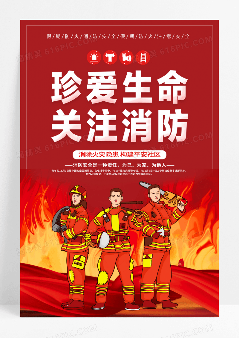 119消防宣传日红色大气珍爱生命关注消防2022消防日宣传全国消防日海报设计
