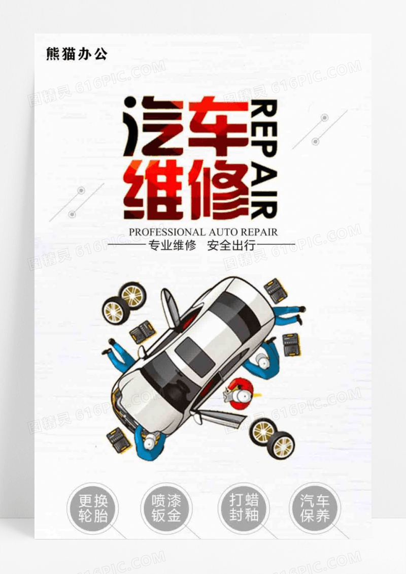 专业汽修汽车宣传海报