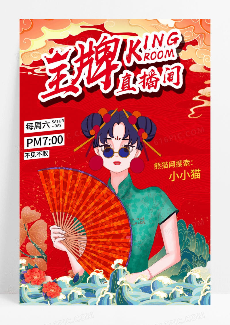 红色国潮王牌直播间直播海报