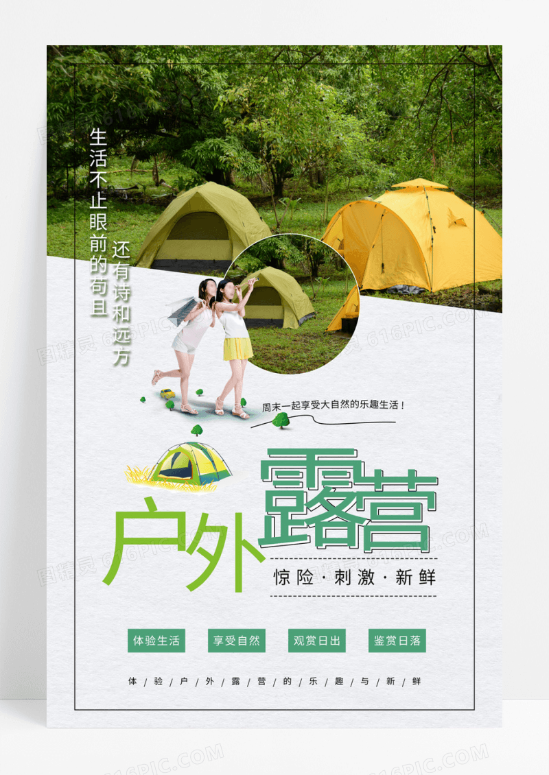   简约户外露营户外运动海报户外海报