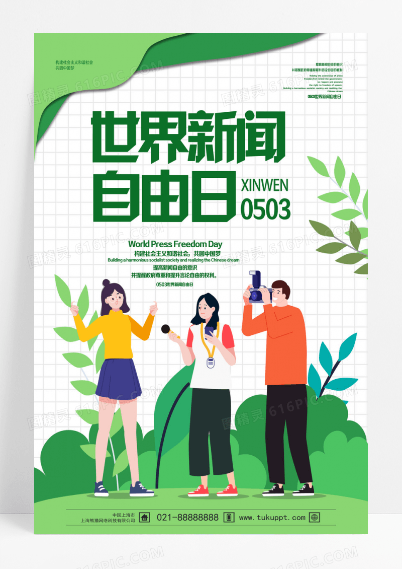 绿色卡通世界新闻自由日海报