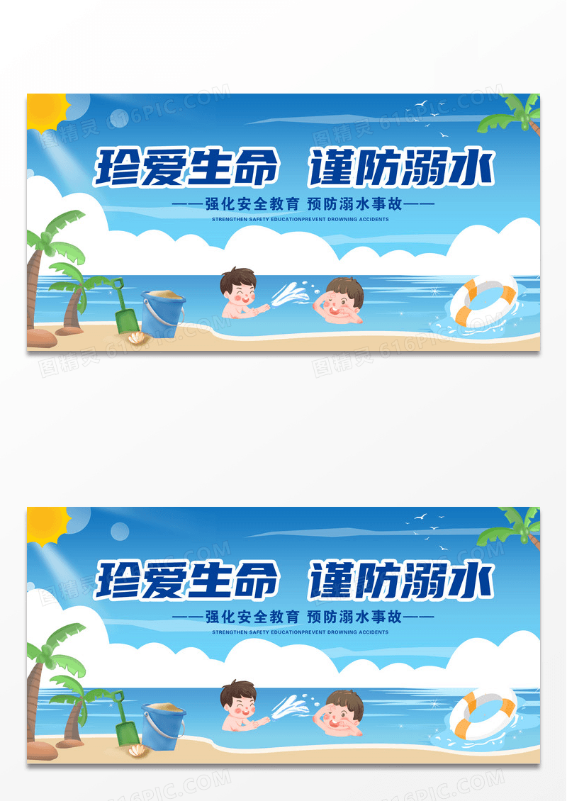 蓝天白云卡通珍爱生命谨防溺水展板设计