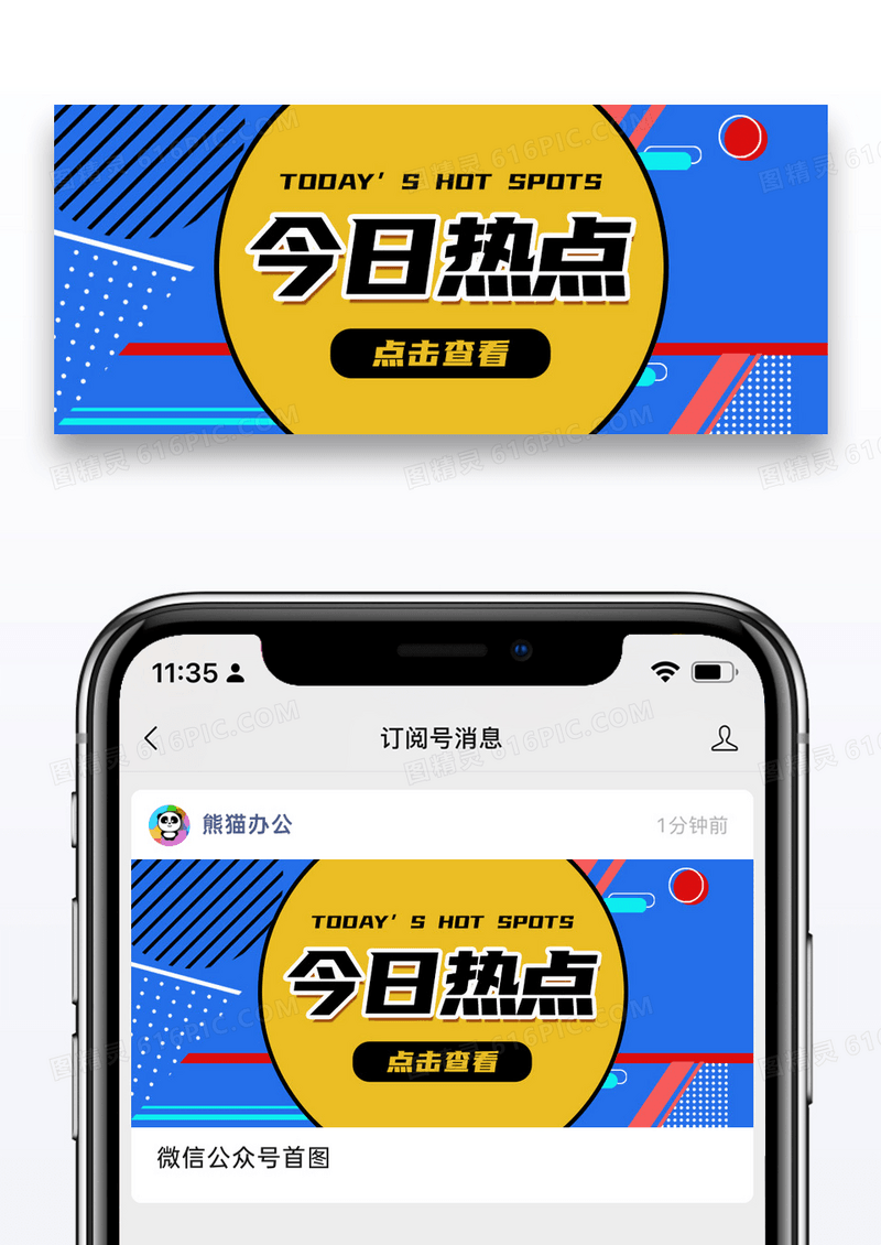 简约今日热点公众号封面配图图片