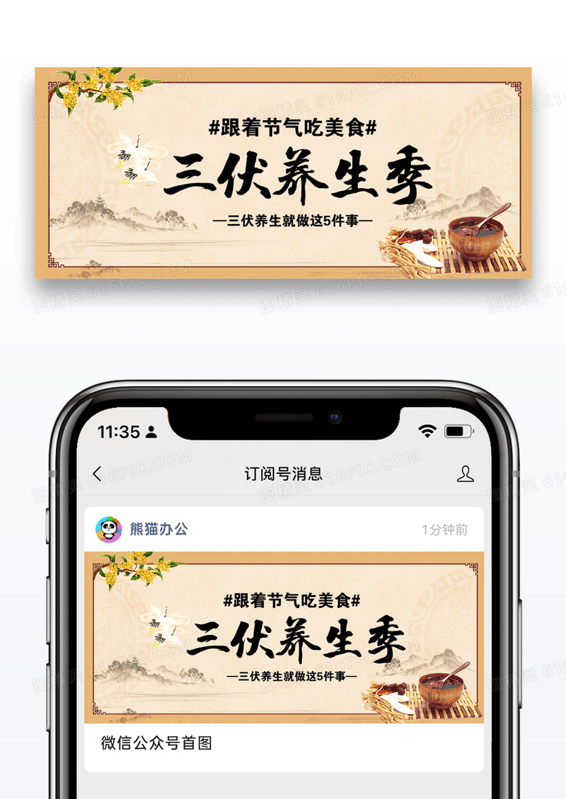 古风三伏养生信公众号封面图片