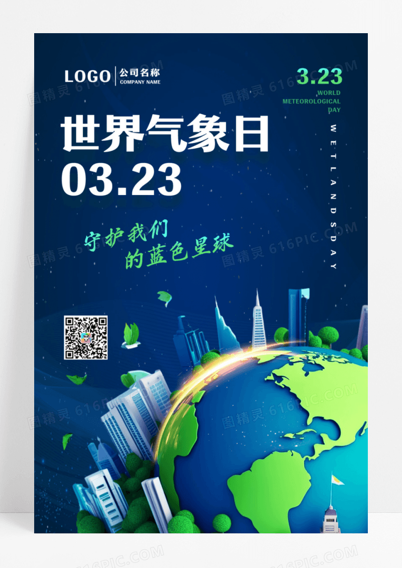 简约大气世界气象日海报设计
