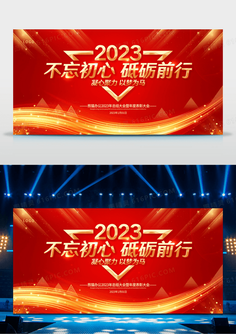 大气红金2023年会盛典不忘初心砥砺前行企业年会舞台背景宣传展板