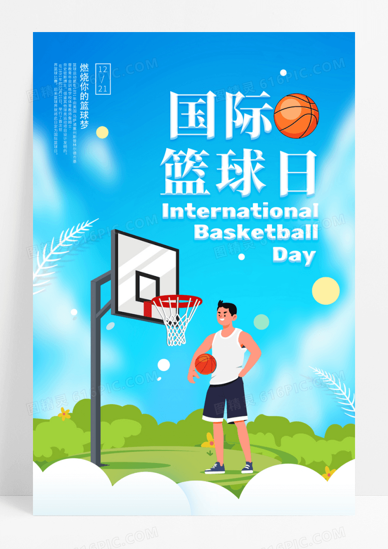 蓝色手绘卡通时尚大气创意图形国际篮球日宣传海报