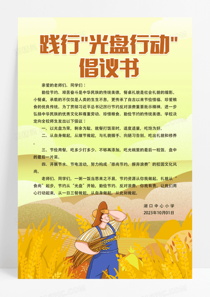 黄色清新主题践行光盘行动校园公益倡议海报光盘行动倡议书