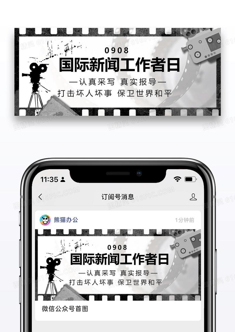 国际新闻工作者日公众号封面配图图片设计