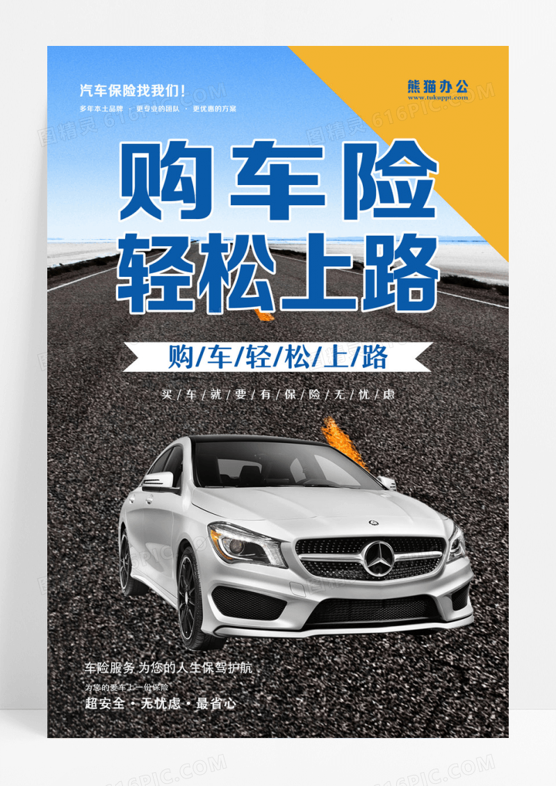 黑色简约大气汽车购车险轻松上路宣传海报设计