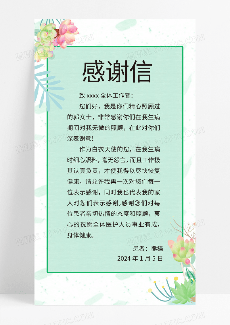  简约小清新感谢信手机海报模板
