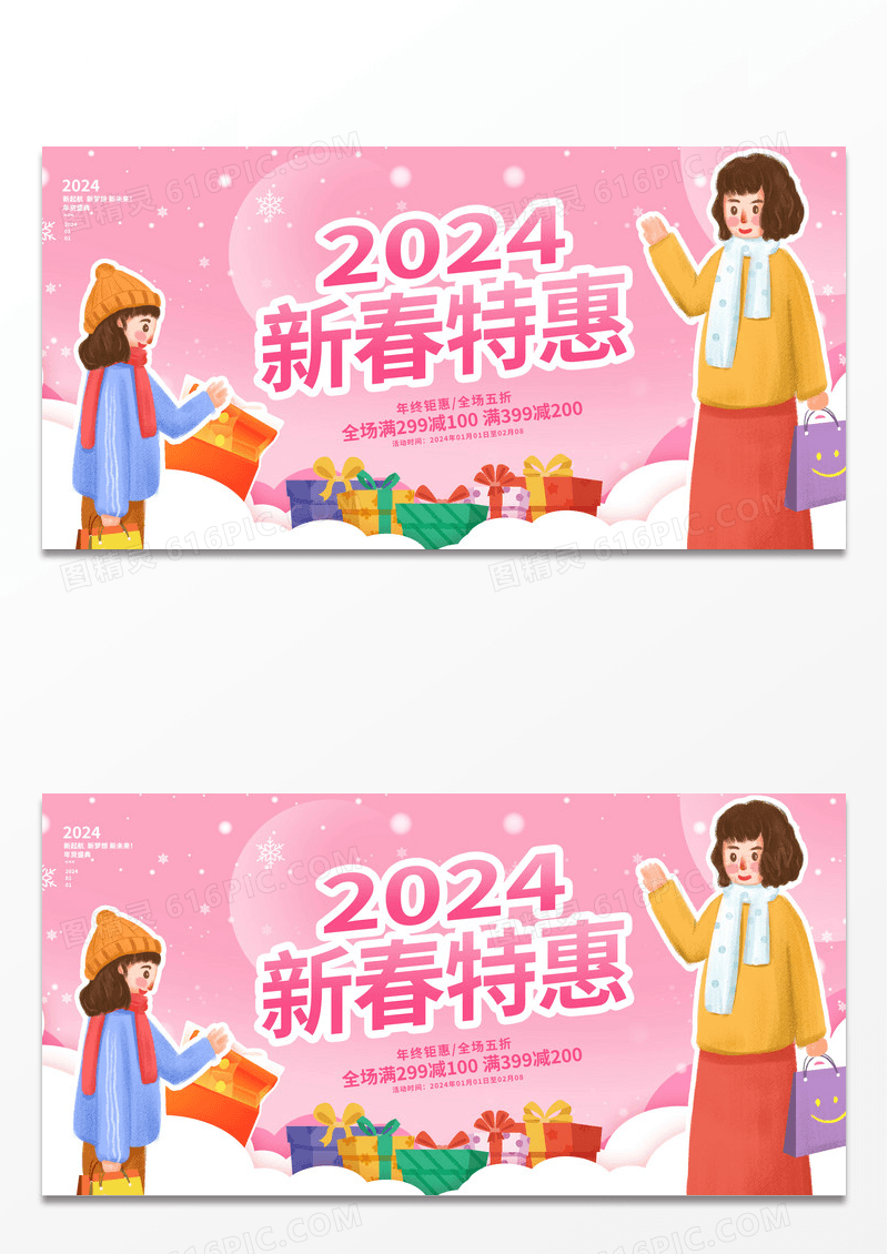 粉色时尚新春特惠年终促销展板设计2024春节