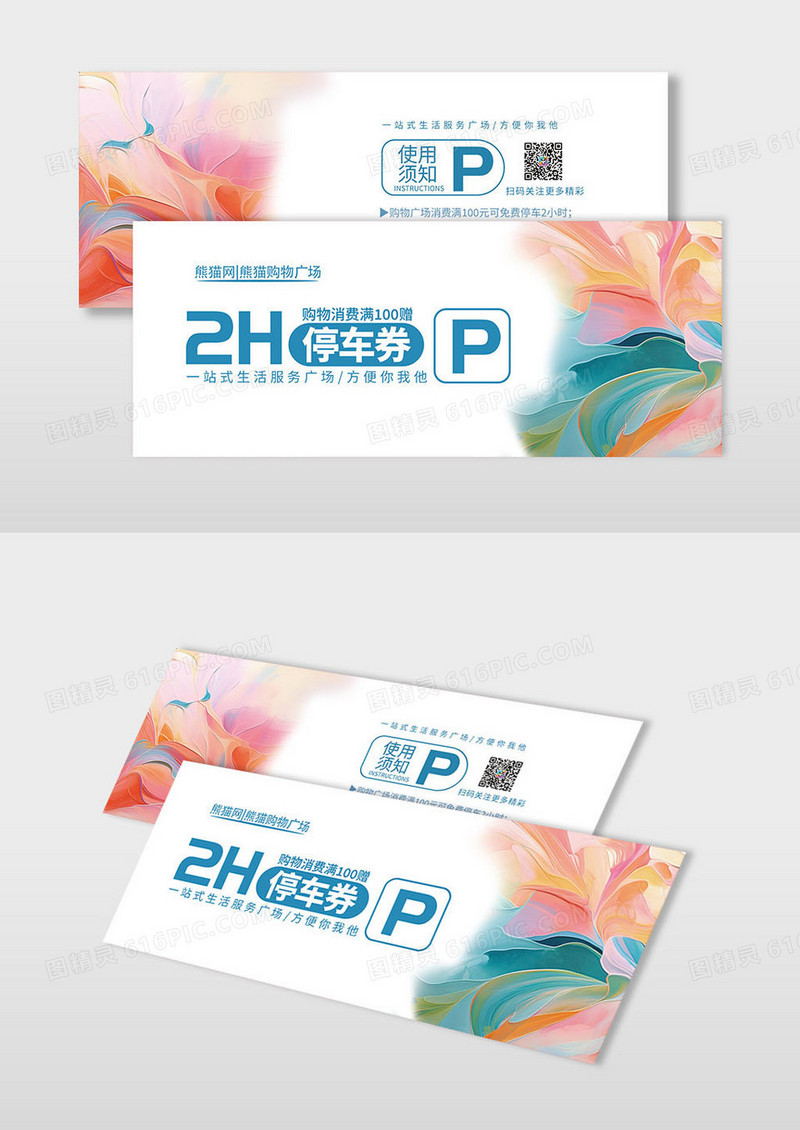 高档抽象风彩色停车场泊车券