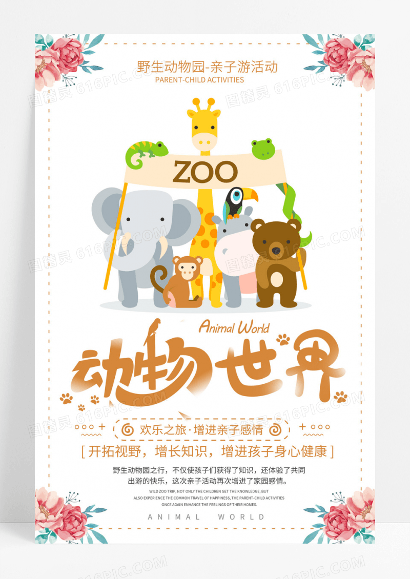 手绘插画动物世界亲子活动卡通海报
