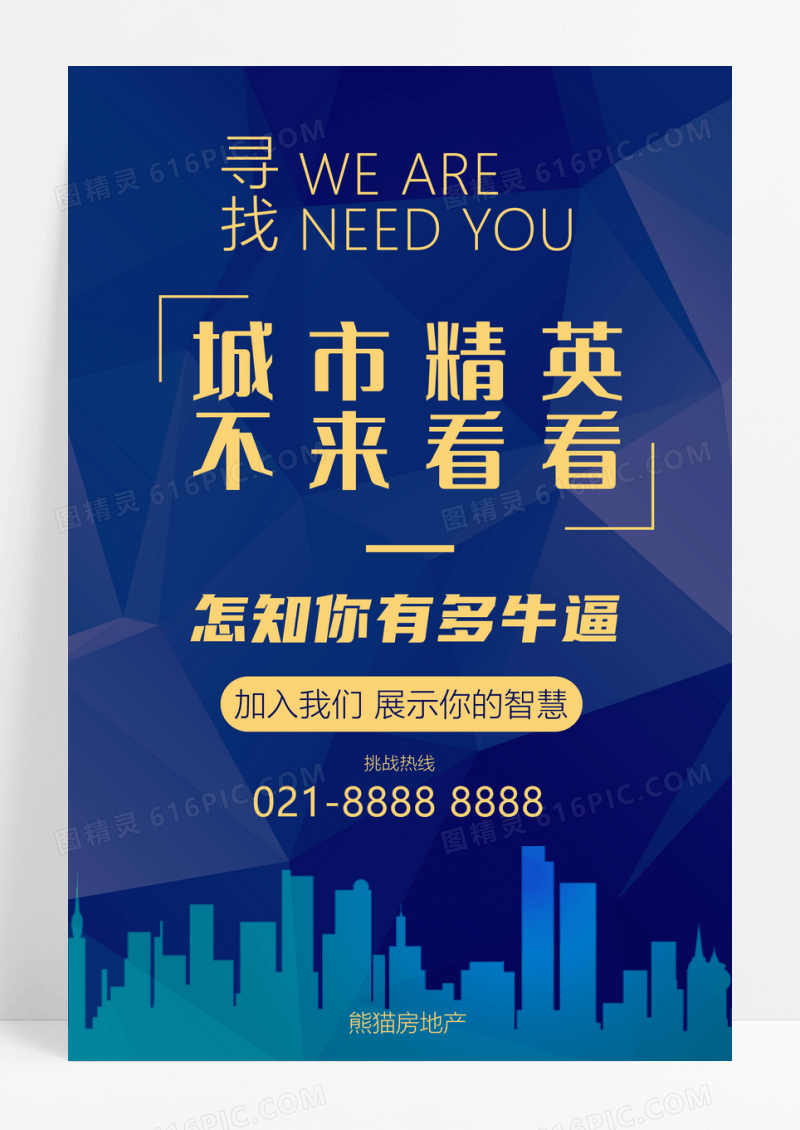蓝黄简约大气地产招聘海报