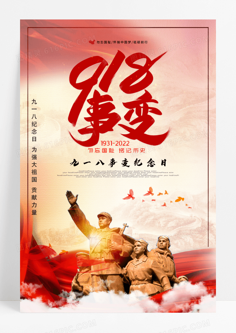 水彩九一八事变勿忘国耻党建海报