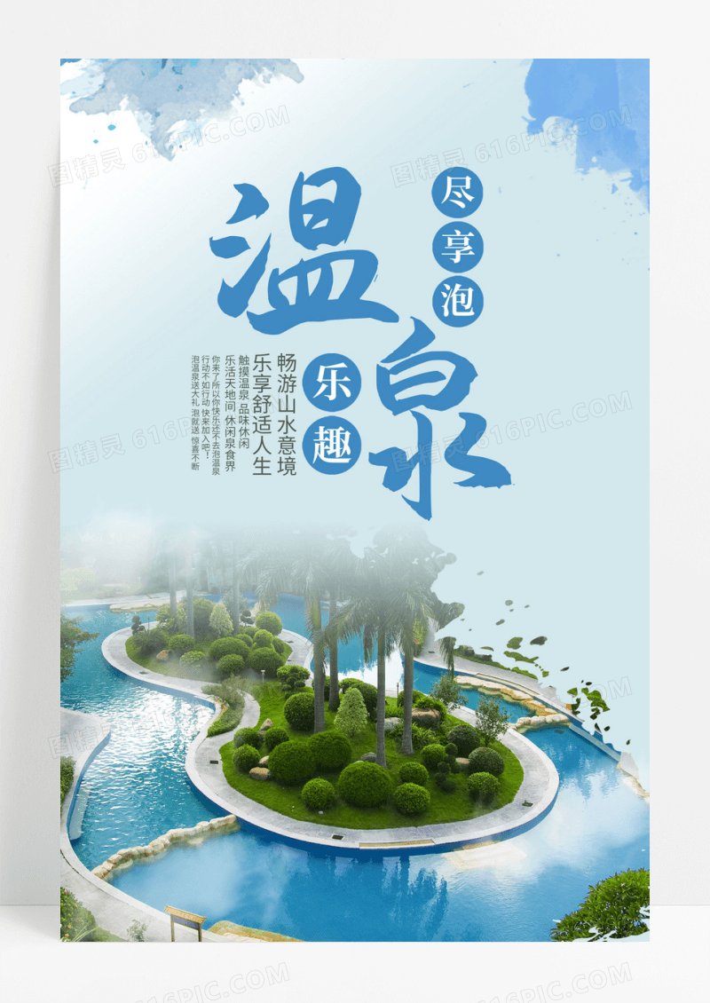 简约温泉旅游海报设计