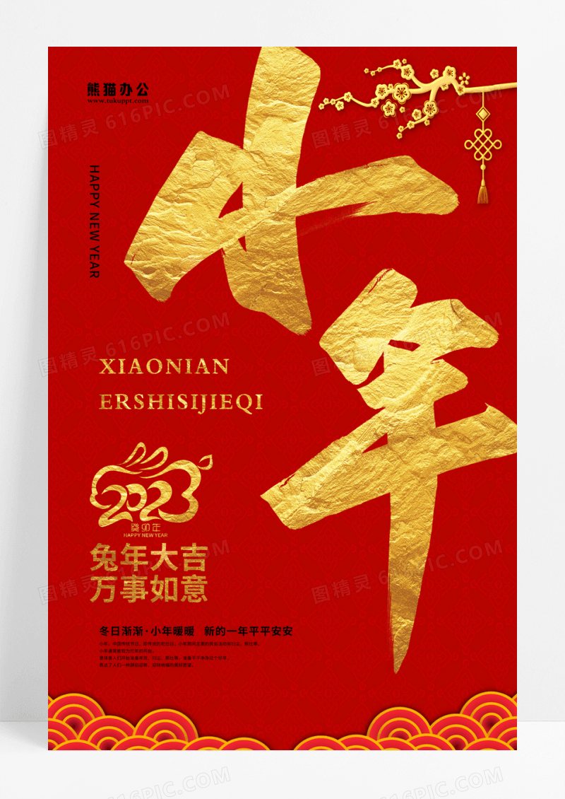 红色大气剪纸2023兔年小年节日海报小年海报展板