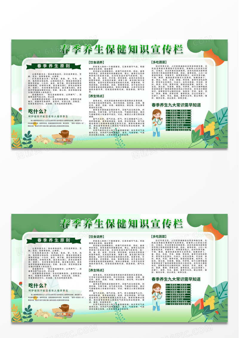 绿色简约清新春季养生保健知识宣传栏