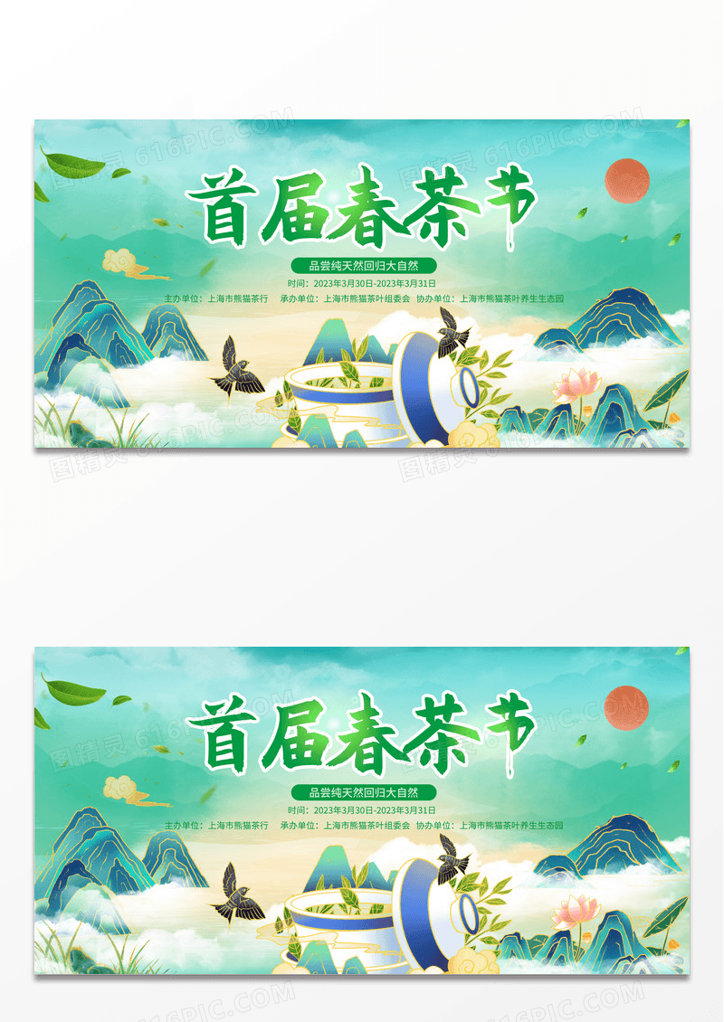 简约天蓝色国潮背景首届春茶节展板