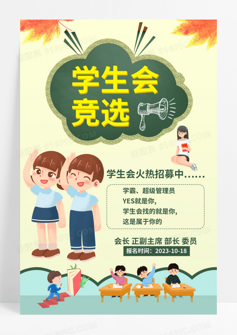  浅色卡通教育学生会竞选海报