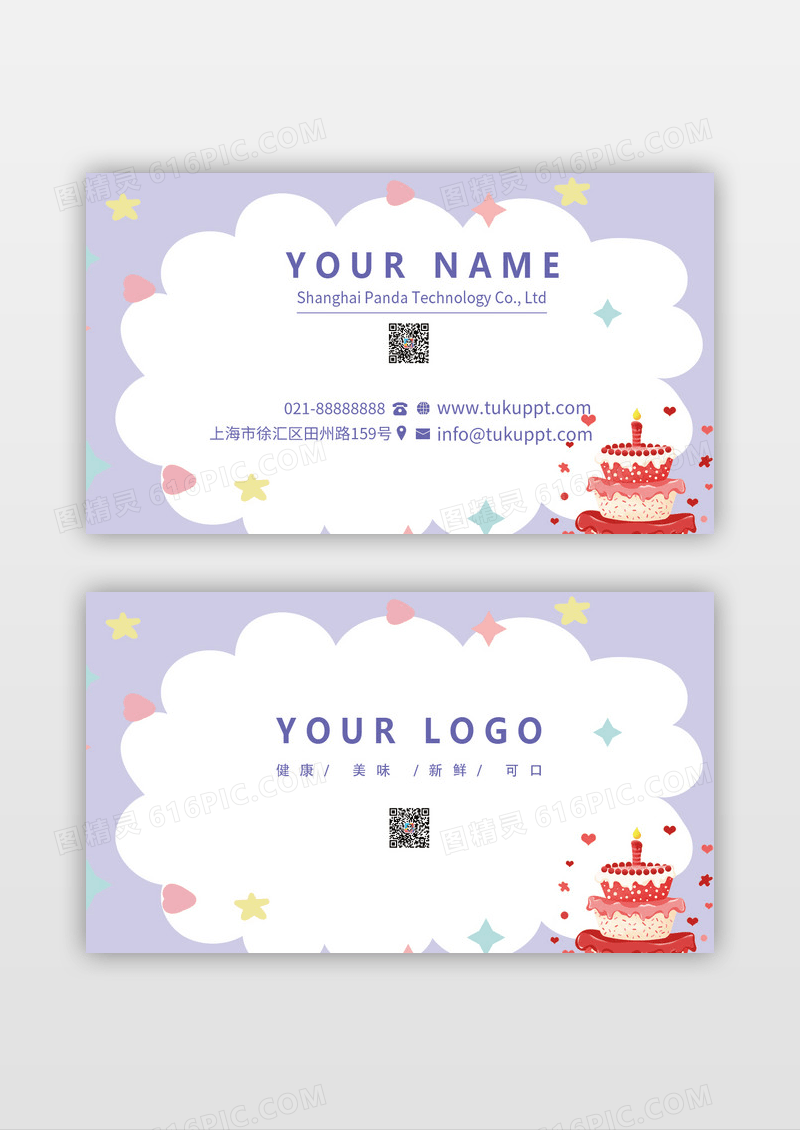 紫色卡通暖色生日蛋糕甜品店名片设计
