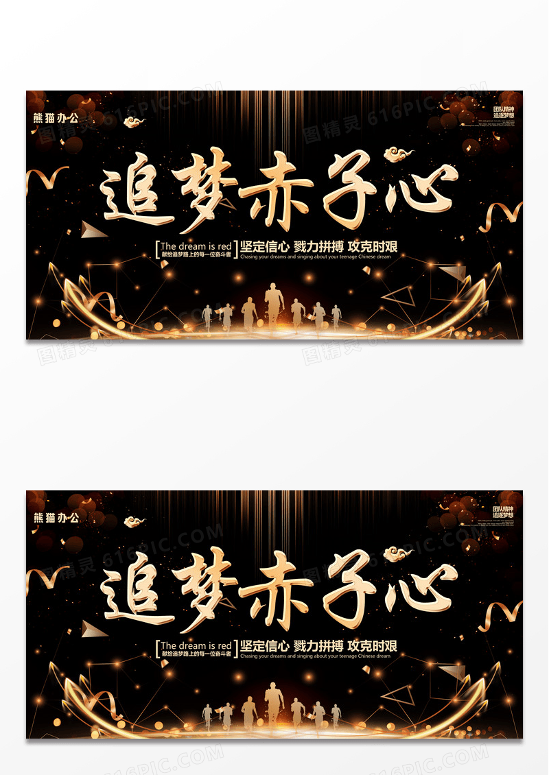 大气黑金时尚创意追梦赤子心企业文化宣传展板