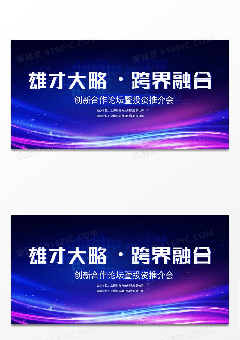 蓝紫科技时尚雄才大略跨界融合宣传展板