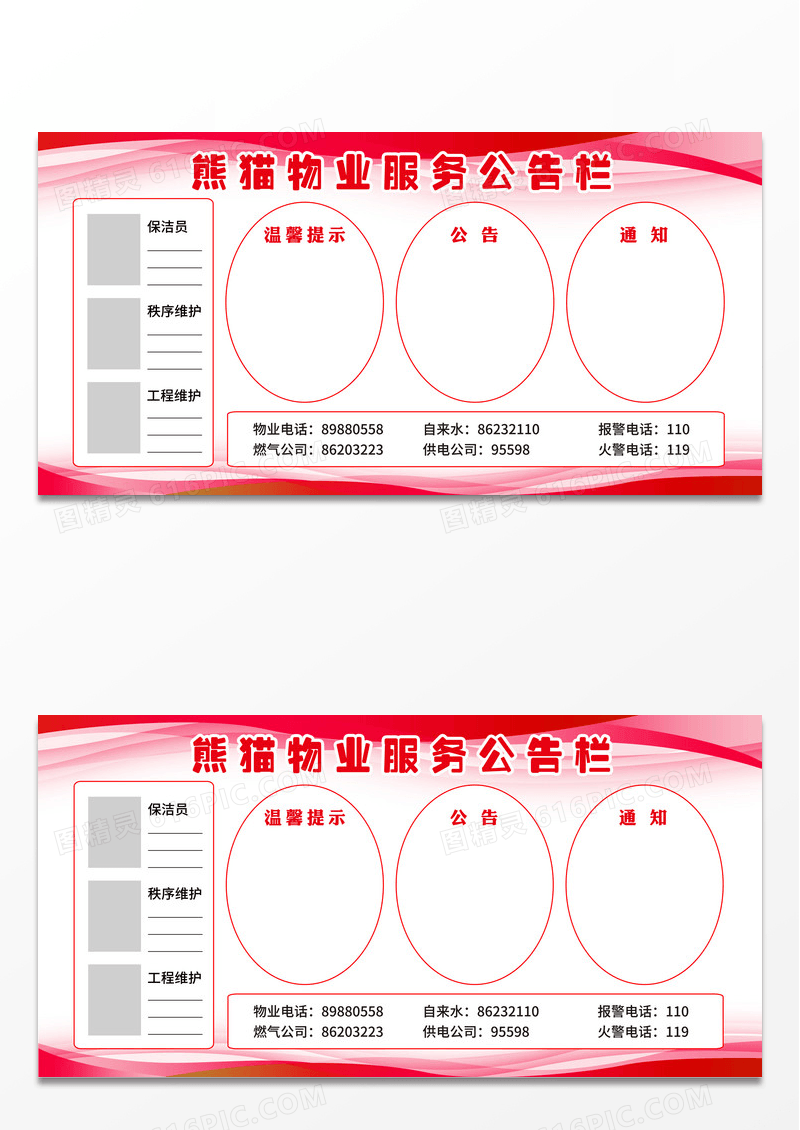红色简约物业服务公告栏公告通知宣传栏