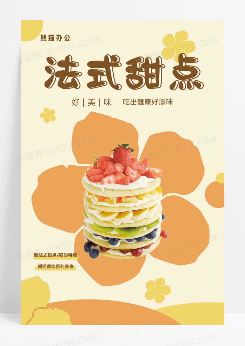 法式甜点促销活动海报