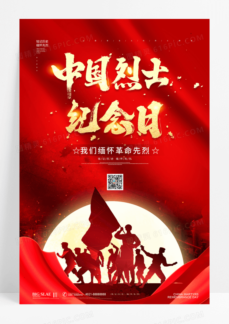 红色创意中国烈士纪念日宣传海报