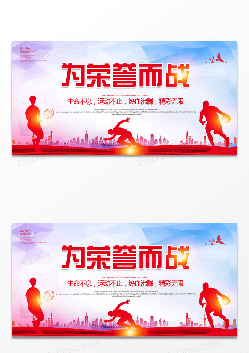 红色简约大气篮球为荣誉而战篮球展板