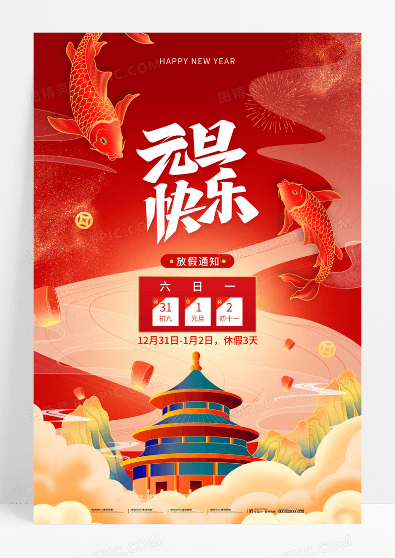 红色元旦国潮放假通知2023海报
