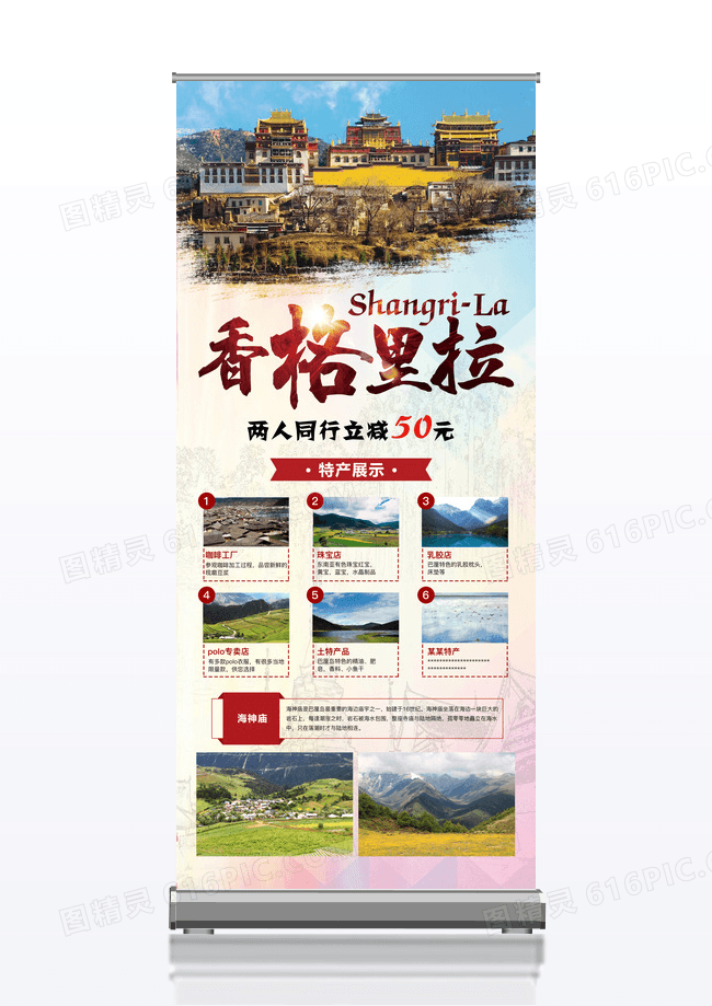 云南香格里拉旅游宣传促销展架
