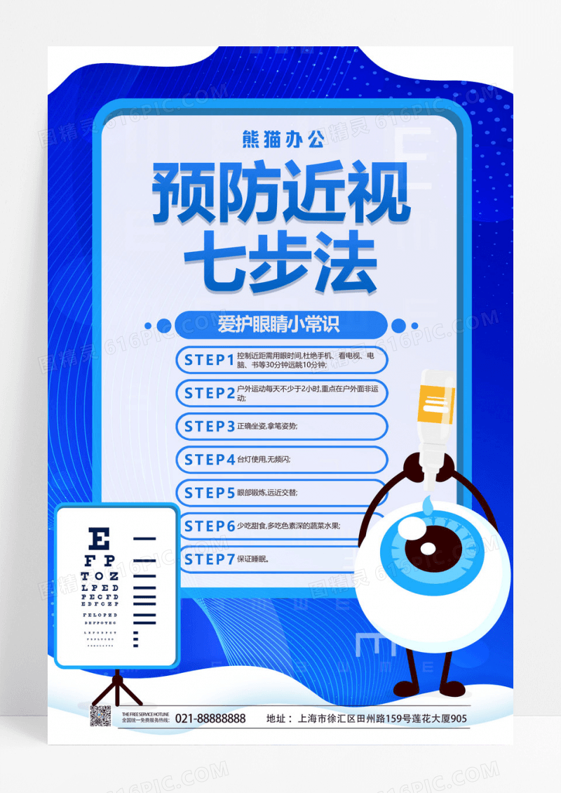 防控近视七步法保护眼睛预防近视宣传海报