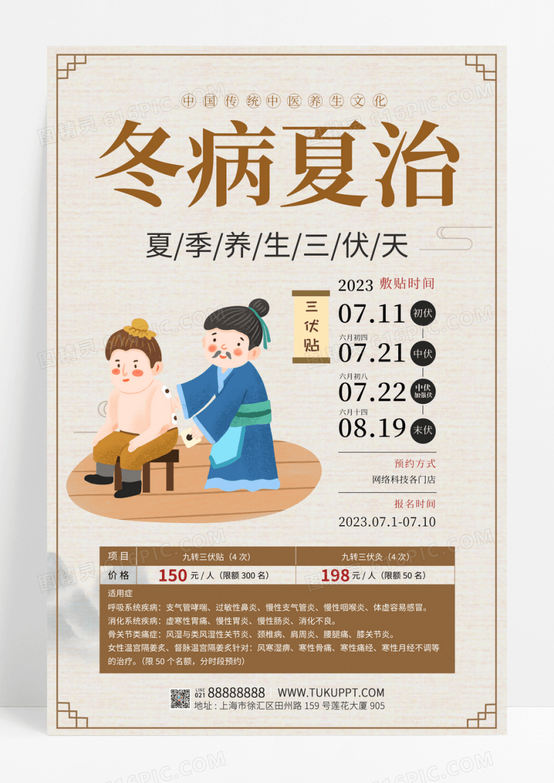 水墨中国风冬病夏治卡通海报模板