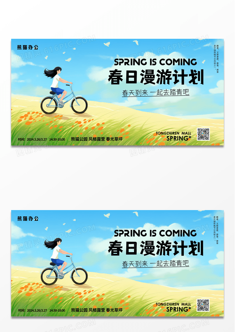 简约时尚插画春日漫游计划春季旅游展板