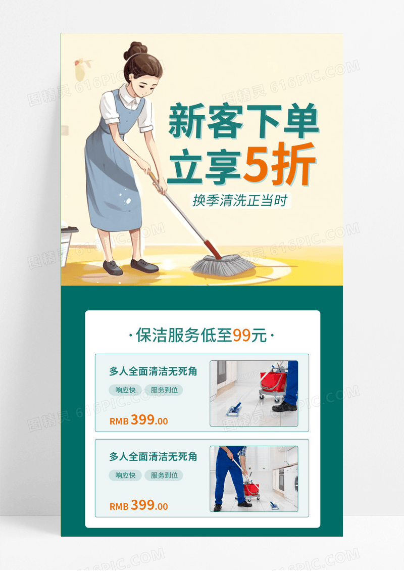 清新简约插画风保洁家政促销活动手机长图海报