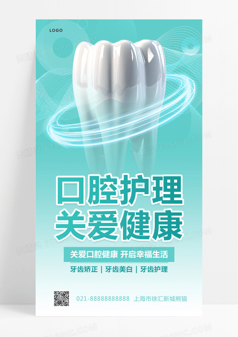 简约口腔护理关爱健康宣传海报口腔ui手机海报