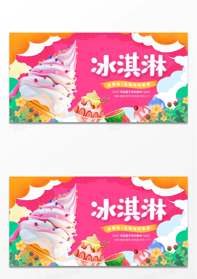 粉色时尚夏天冰淇淋促销宣传展板设计