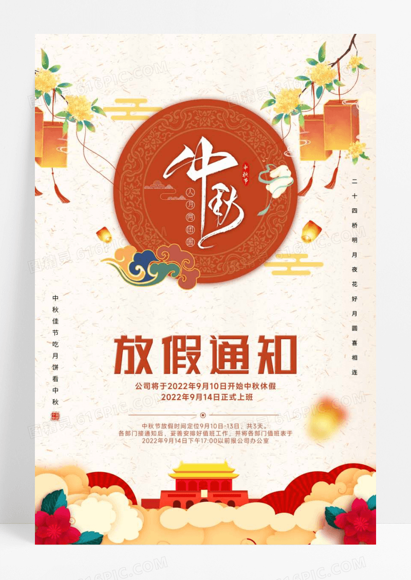 中式中秋放假通知海报