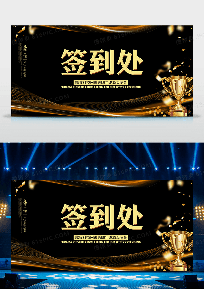黑金大气公司企业年会签到处颁奖晚会展板设计